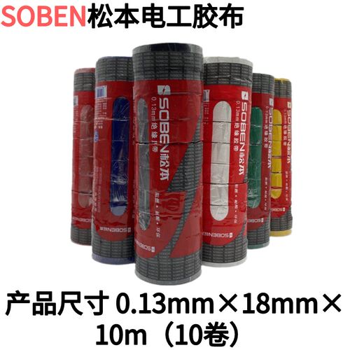 松本电工胶布绝缘胶布胶带防水黑色胶布PVC阻燃电气电线耐高温10m
