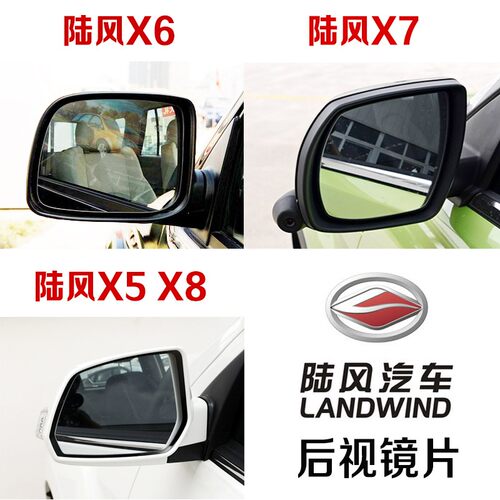 适配于陆风X5 X6 X7 X8 X9陆风逍遥大视野蓝光倒车反光后视镜片