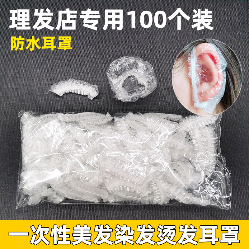 理发店一次性防水耳罩美容美发染发廊沐浴洗澡防耳洞进水塑料耳罩
