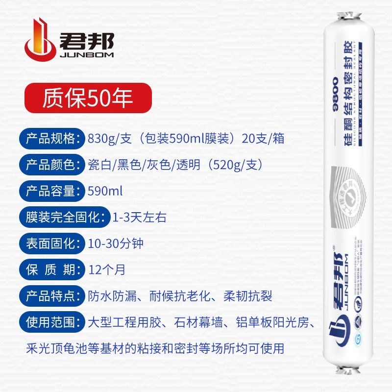 君邦9800结构胶中性硅酮耐候胶门窗阳光房幕墙工程专用防水快干胶