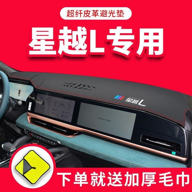 专用星越L中控台仪表盘前台防晒布避光垫汽车用品改装装饰配件21