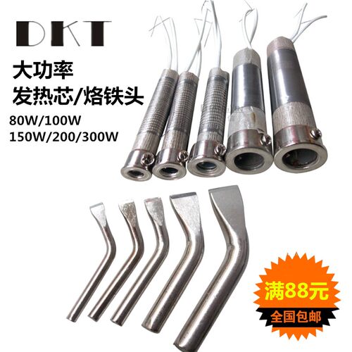 DKT外热式大功率烙铁头发热芯80/150/200/300W无铅弯头洛铁头烙咀