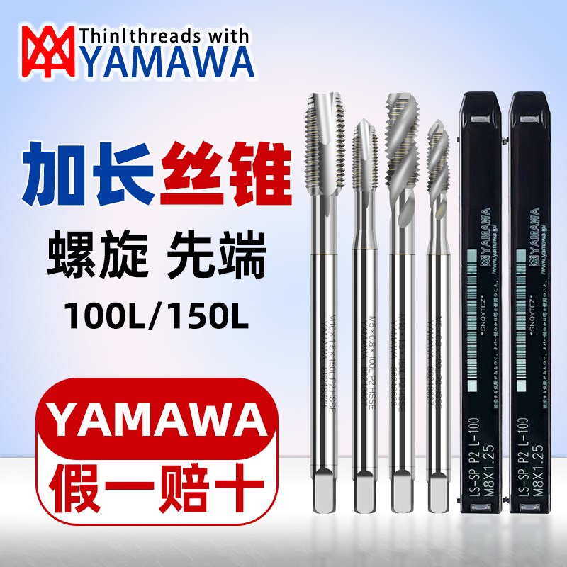 正品日本YAMAWA加长螺旋丝锥ALSP不锈钢先端直槽机用丝攻100/150