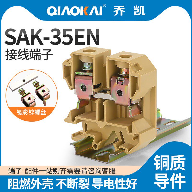 SAK-35EN接线端子JXB-35/35导轨组合式接线排35平方电压端子片