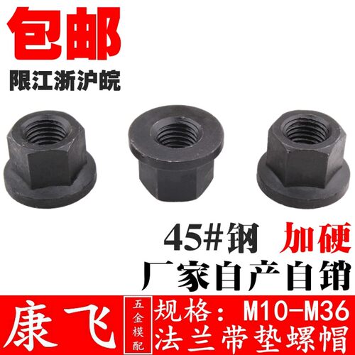 法兰带垫螺帽带垫螺母M10M12M14M16M18M20M22M24M27M30热处理加工