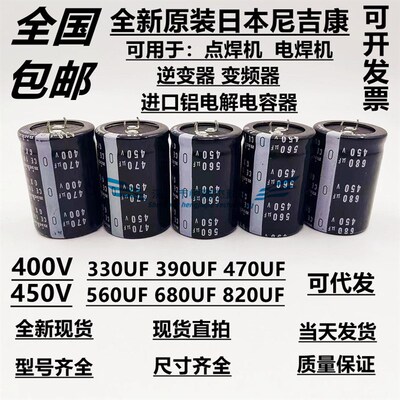 全新原装进口 日本 尼康 400V470UF 450V 电焊机 电解电容器 现货
