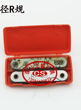 晶花牌R规 半径规 R1-6.5/R7-14.5/R15-25/R25-50-R100沧州长城