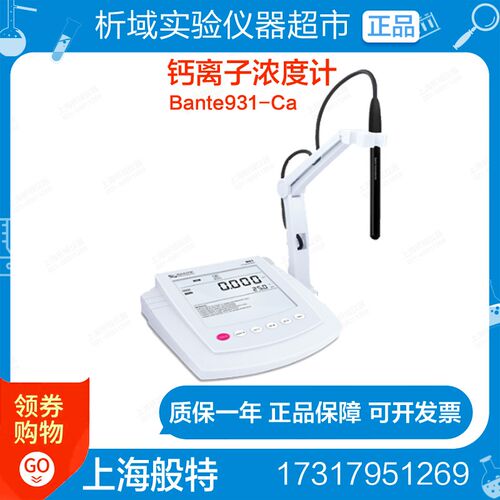 上海般特Bante931-Ca钙离子浓度计实验室离子计