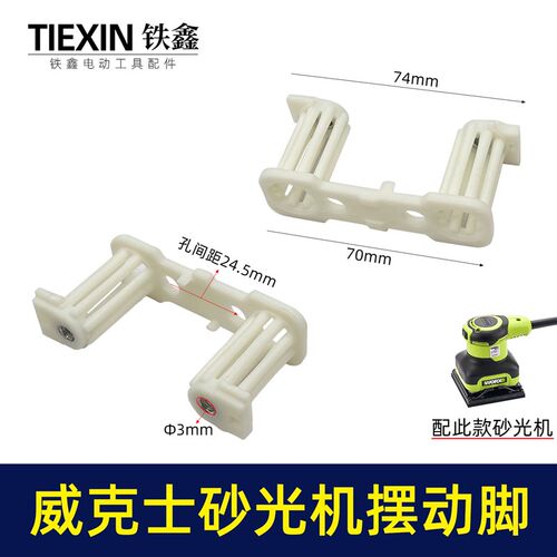 威克士WU646/649砂光机摆动脚砂光机支架砂皮机打磨机支架05432