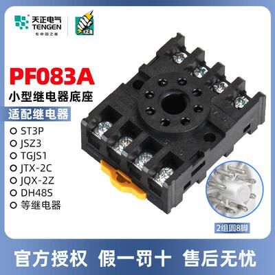 天正继电器底座 PF083A圆八脚JTX-2C JQX-2Z ST3P JSZ3 TGJS1