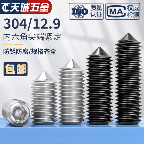 304/201不锈钢12.9级尖端紧定螺钉201机米螺丝尖头顶丝无头内六角