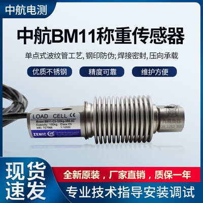 中航BM11波纹管传感器 不锈钢称重传感器 ZEMIC正品中航电测