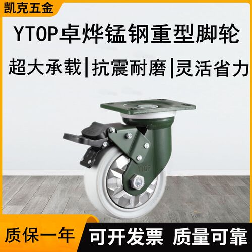 YTOP卓烨锰钢脚轮24B重型尼龙(PA6)刹车万向定向轮货架平板车轮