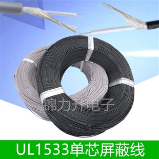 UL1533单芯屏蔽线28/26/24AWG美标一心1芯信号线传输线线材电线