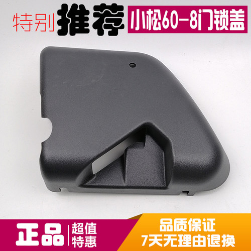 挖掘机配件 小松PC56-7 60-8 70-8驾驶室车门锁盖板外壳 饰板护板