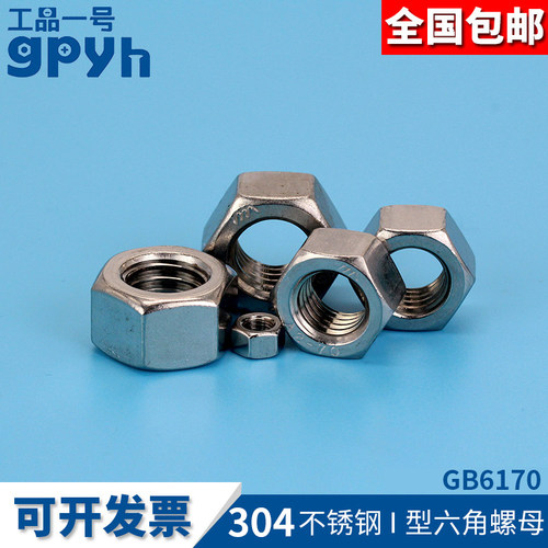 304不锈钢1型六角螺母GB6170国标机械牙防松锁紧螺母螺帽M4-33mm