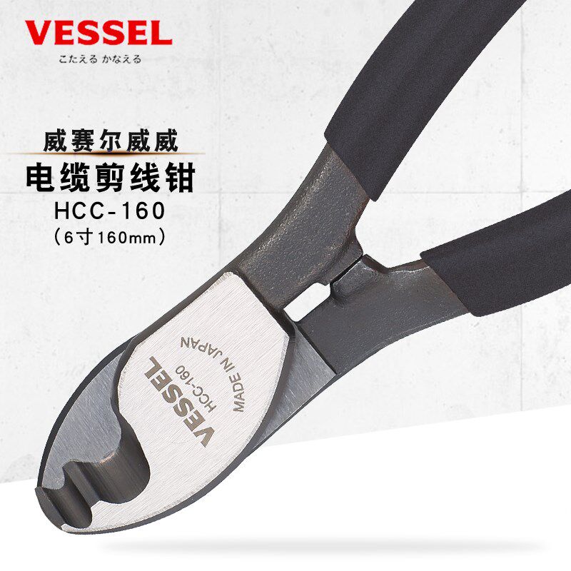 日本VESSEL威威电缆钳进口6寸电工线缆钳切线断线剪刀工具HCC-160