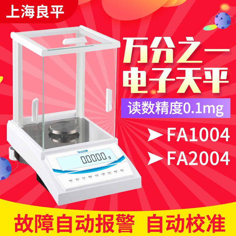 上海良平FA1004/FA2004精密电子分析天平0.1mg万分之一天平实验室