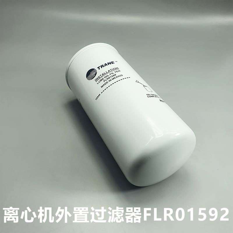替代特灵CVHE/CVHG离心机外置过滤器FLR01592 中央空调压缩机油滤