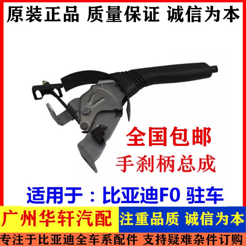 适用于比亚迪 F0驻车操纵机构总成 手刹机构总成 拉手 手柄机构