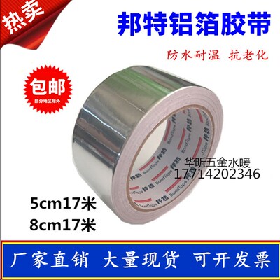 邦特铝箔胶带铝箔纸锡纸耐高温防水隔热宽5cm17米烟管空调保温管