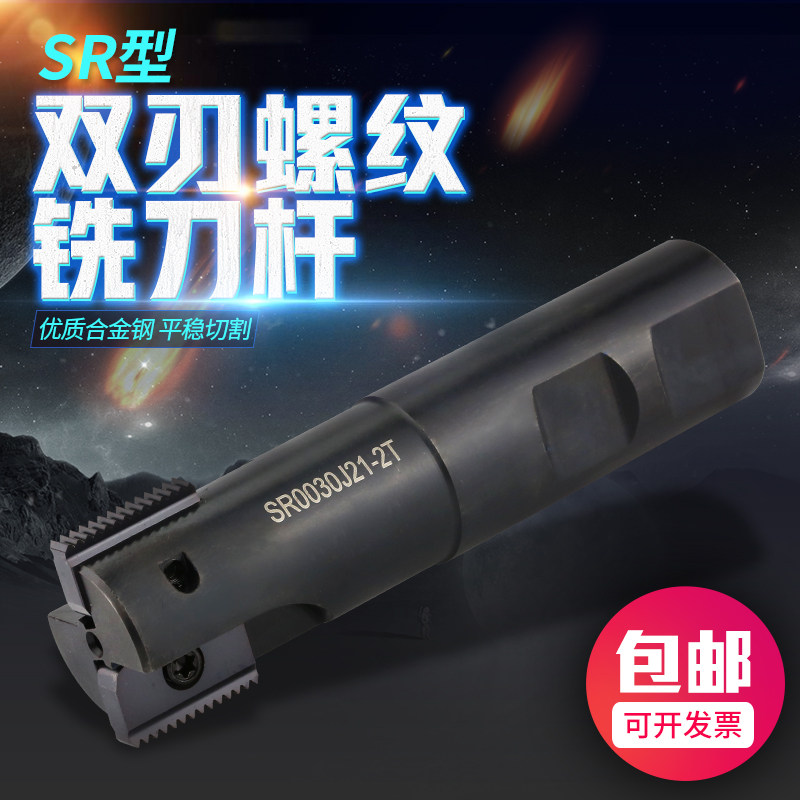 双刃螺纹铣刀 SR0020F14-2 SR0030J21-2 SR0040L30-2