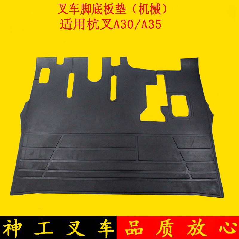 叉车脚底板垫橡胶垫脚踏板垫驾驶室底板垫适用杭叉A30 A35机械