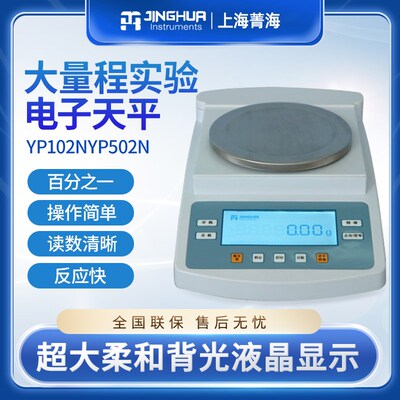 上海菁海YP102NYP502N百分之一电子天平0.01g大量程实验电子天平