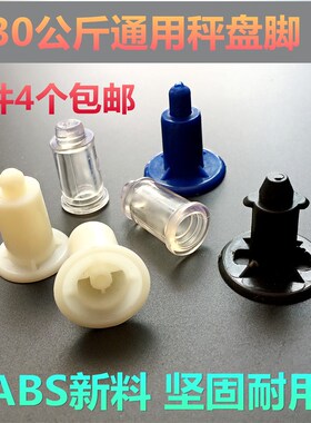 电子称配件30公斤托盘脚橡皮脚秤盘脚通用秤脚支架脚盘子垫塑料脚