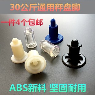 电子称配件30公斤托盘脚橡皮脚秤盘脚通用秤脚支架脚盘子垫塑料脚