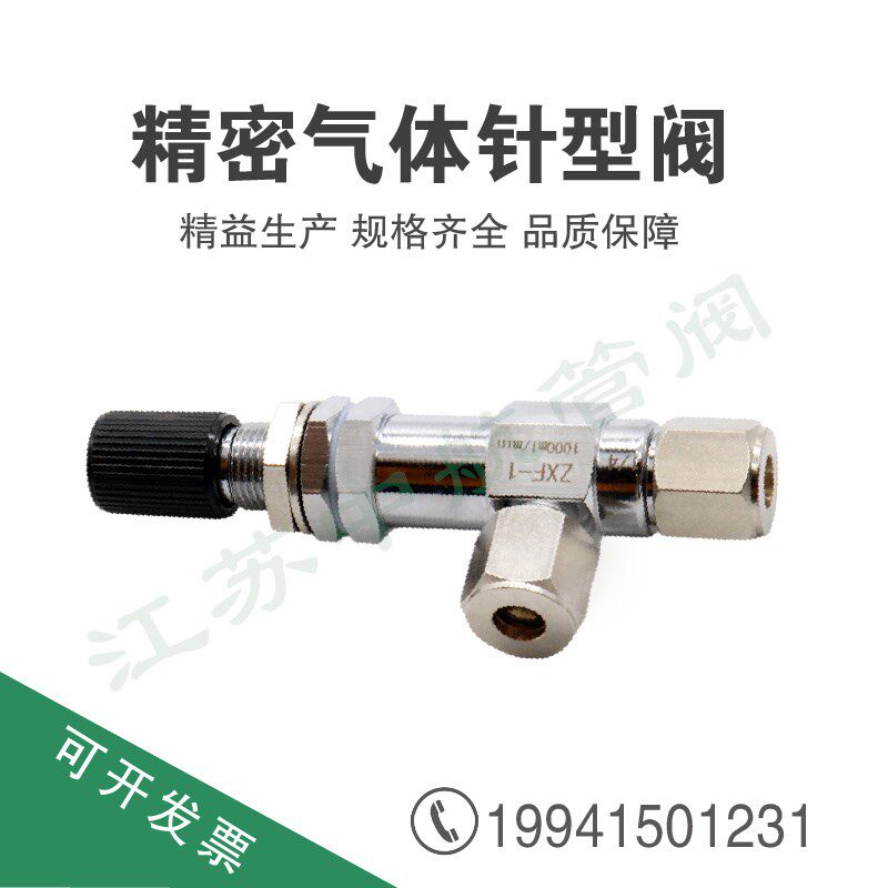 针型阀ZXF-1 精密气体调节阀 色谱气路调节流量大小1/8 1/4 3/6mm