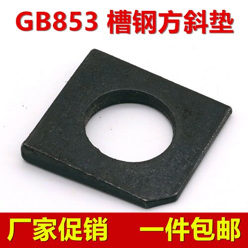方斜垫片/垫圈/缺角 槽钢用不锈钢GB853 M6M8M10M12M14M16M20-M36