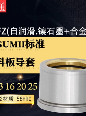 MISUMII精密WGSGFZ镶铜石墨导套自润滑米思米冲模卸料板内套13620