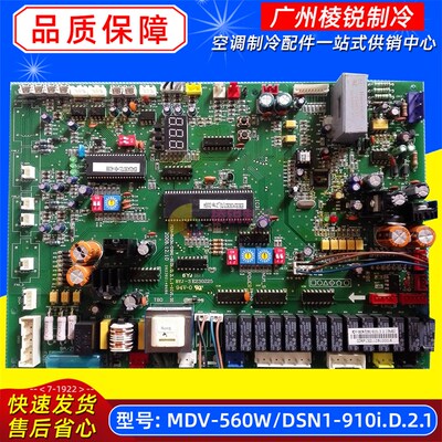 全新原装MDV-560W/DSN1-910i.D.2.1美的中央空调多联机主板电路板