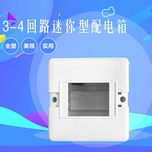 B04 塑料明装盒 配电箱 3-4回路箱 强电箱 开关盒 接线盒 空箱