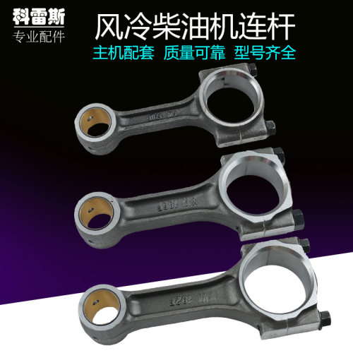 风冷柴油机发电机水泵微耕机配件170F173F178F186FA188F192F连杆