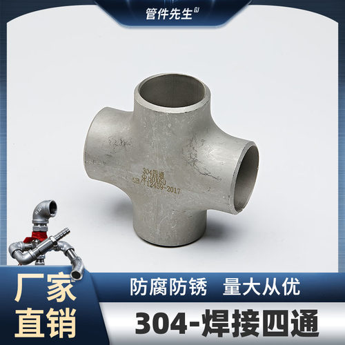 304不锈钢四通焊接管件等径四通大全可异径无缝工业冲压十字四通