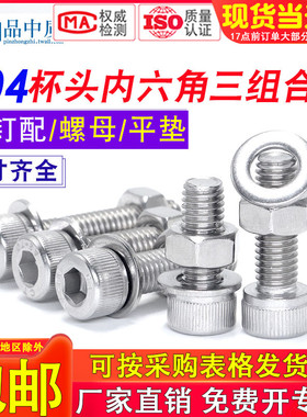 304不锈钢杯头内六角螺丝钉圆柱头螺栓螺母平垫三组合M3M4M5M6M8