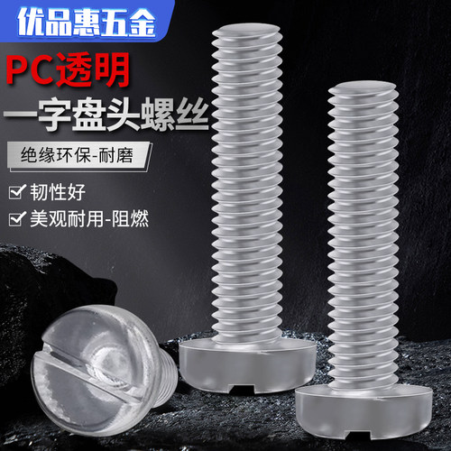 透明塑料螺丝一字平圆头PC亚克力绝缘螺丝灯饰塑料螺钉M3M4M5M6