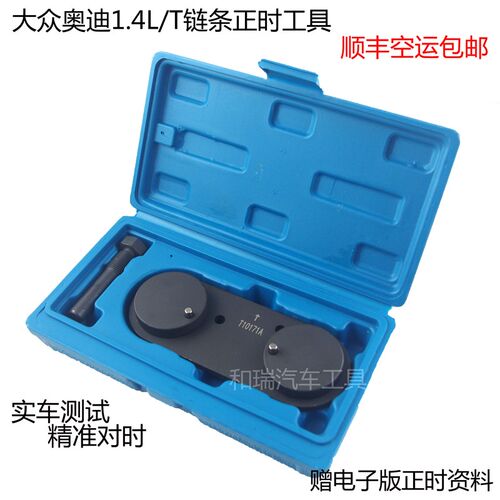 大众EA111波罗朗逸高尔夫速腾宝来1.6/1.4T发动机正时专用工具