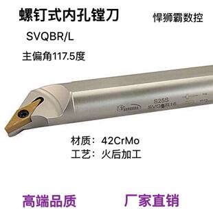 悍狮霸螺钉式117.5度内孔镗刀数车刀杆SVQBR/L装VBMT11/16车刀片