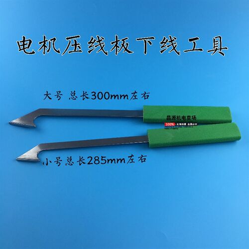 压脚电机维修工具压线板下线工具嵌线直柄压线角脚不锈钢压线板