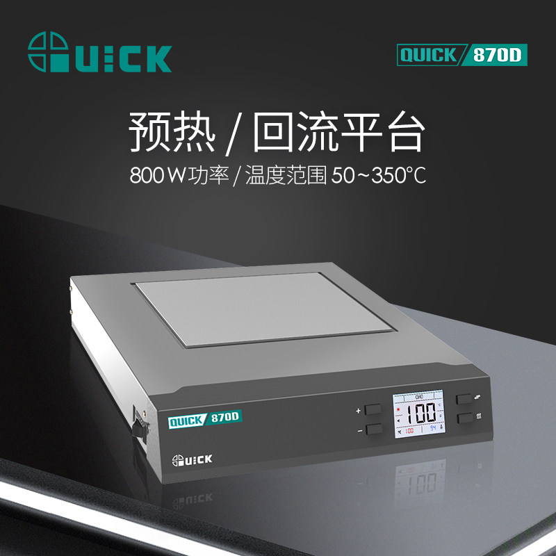 QUICK快克预热台870/855T+回流平台焊接加热台BGA返修铁板烧800W