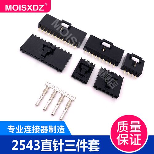2543 杜邦带锁扣系列 2.54mm 直针 胶壳 端子/簧片 三件套整套
