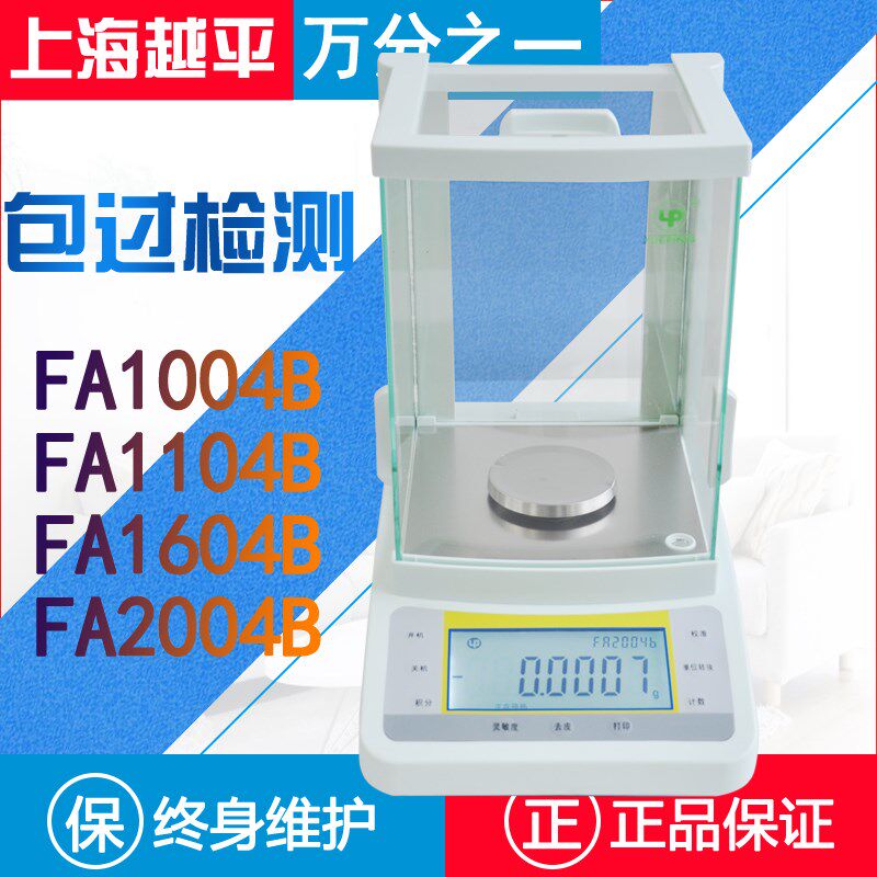 上海越平万分之一电子天平FA1004B分析天平160g实验室0.1mgFA2004