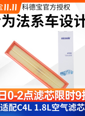 科德宝 适配雪铁龙C4L汽车空气格1.8L空气滤芯滤清器保养空滤滤纸