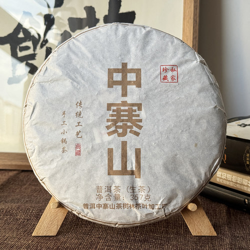 中寨山普洱生茶七子饼357g2024年