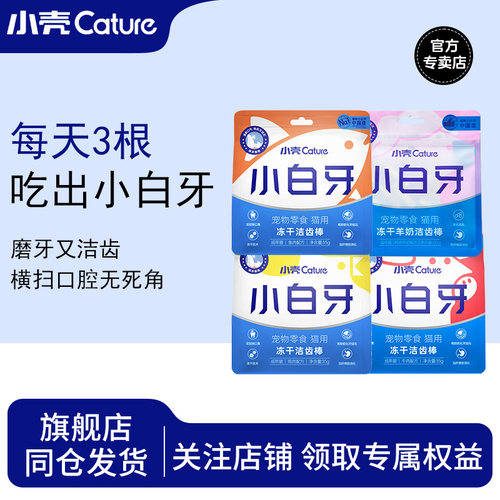 小壳小白牙冻干洁齿棒猫咪磨牙棒