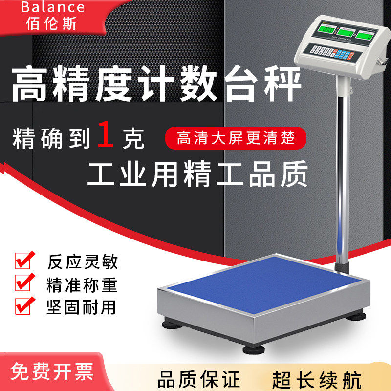 佰伦斯电子秤工业计数计