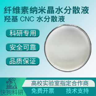羟基CNC分散液纤维素纳米晶Cellulose Nanocrystal纳米纤维素晶须